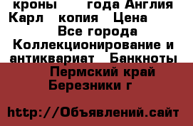 1/2 кроны 1643 года Англия Карл 1 копия › Цена ­ 150 - Все города Коллекционирование и антиквариат » Банкноты   . Пермский край,Березники г.